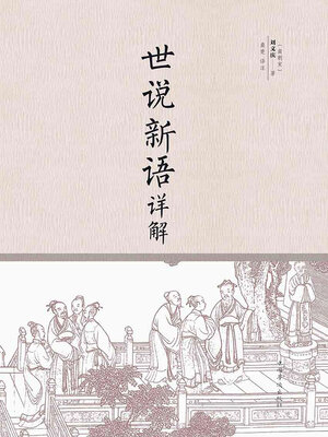 cover image of 世说新语详解